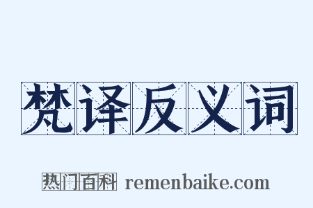 梵译反义词是什么意思的图片
